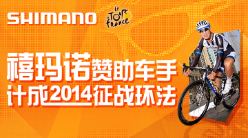 SHIMANO全力支持计成出征2014环法大赛