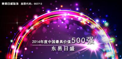 东易日盛荣膺2014年度中国最具价值500强企业