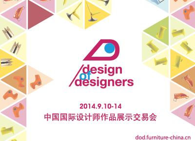 中国国际设计师作品展示交易会