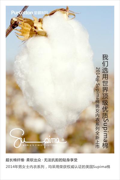 PurCotton全棉时代2014年Supima棉男女内衣系列全新上市