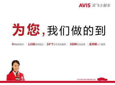 AVIS安飞士租车正式推出“长租服务承诺”