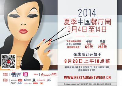 第五届中国餐厅周于8月26日开始预订