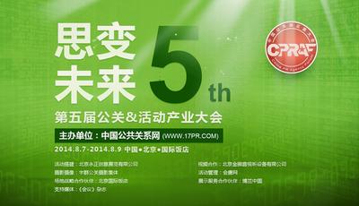 第五届中国公关&活动产业大会即将召开