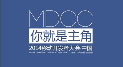 MDCC 2014移动开发者大会10月开幕：你就是主角