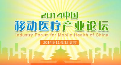 2014中国移动医疗产业论坛