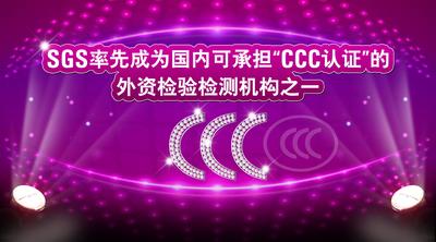 SGS率先成为国内可承担“CCC认证”的外资检验检测机构之一