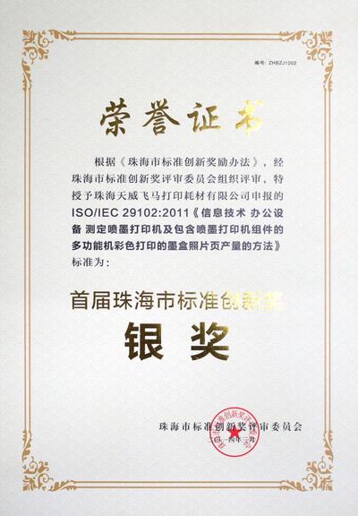 天威申报的ISO/IEC 29102标准获得首届“珠海市标准创新奖•银奖”