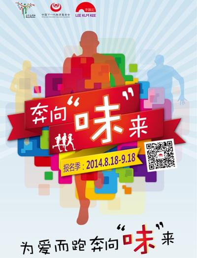 李锦记携手中国下一代教育基金会启动公益跑活动