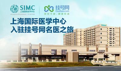 上海国际医学中心携手挂号网