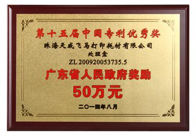 天威作为第十五届中国专利奖获奖单位，获广东省政府50万奖励