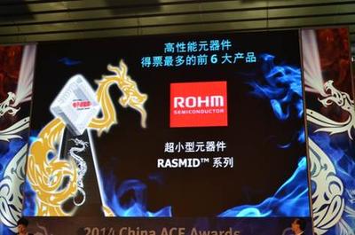 综合性半导体厂商ROHM（罗姆）荣获“2014年度中国电子成就奖”