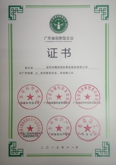 腾邦国际获广东省创新型企业证书