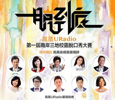 凤凰URadio举办第一届“一脱到底”：卫视主持人做导师