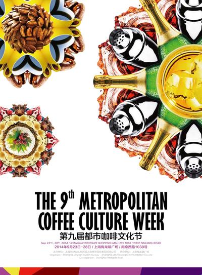 第九届都市咖啡文化节