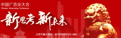 中国广告业大会将在北京召开