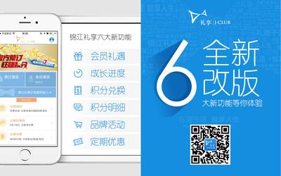 “锦江礼享”移动客户端全新上线  开启会员服务零距离