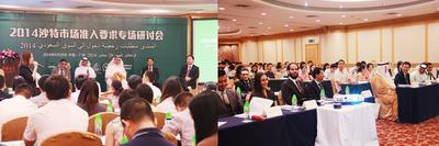 2014沙特市场准入要求专场研讨会在广州举行