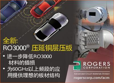 罗杰斯公司推出全新RO3000 (R) 压延铜层压板