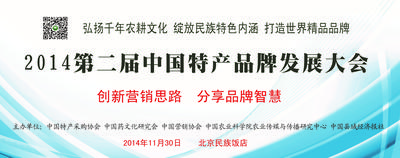 2014第二届中国特产品牌发展大会即将开幕