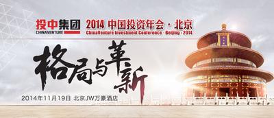PE/VC产业投资格局与革新：投中2014中国投资年会-北京
