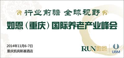 如恩（重庆）国际养老产业峰会正在火热报名中