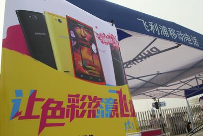 “彩色跑”官方唯一手机通讯赞助商飞利浦手机现场展台