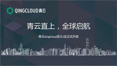 QingCloud 亚太1区在香港正式上线  开启国际化运营第一站