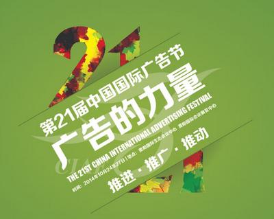 第21界中国国际广告节形象图
