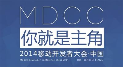 MDCC 2014移动开发者大会