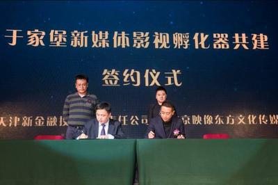 於家堡新媒體影視孵化器共建簽約儀式_天津新金融投資有限責任公司副總經理張勁松（右）與北京映像東方文化傳媒CEO呂大為（左）