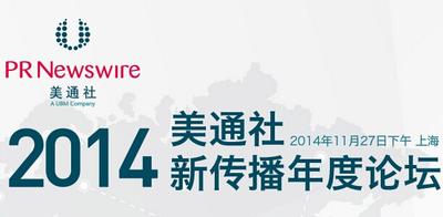 美通社2014新传播年度论坛11月27日在沪举行