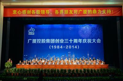 广厦控股集团三十周年庆祝大会