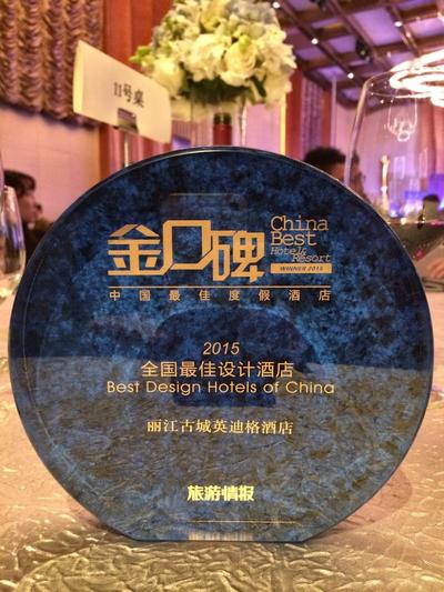 丽江古城英迪格酒店荣获全国最佳设计酒店大奖