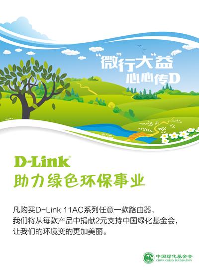 D-Link“微公益”为“幸福家园”再添薪
