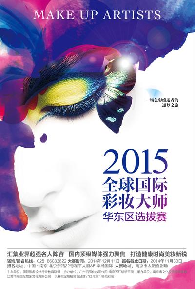 “2015全球国际彩妆大师中国华东区选拔赛”12月盛装启幕