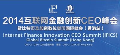 2014互联网金融创新CEO峰会（香港站）开幕在即