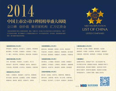 2014中国上市公司口碑榜榜单