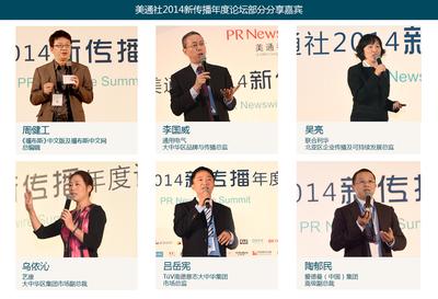 美通社2014新传播年度论坛在沪隆重举行