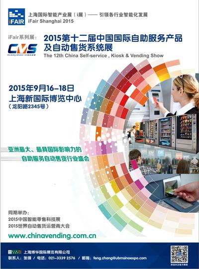 2015中國國際自助服務產品及自動售貨機系統展 海報