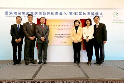香港科技园公司 (科技园公司)12月4日举行揭牌仪式，宣布获中华人民共和国科学技术部确认为“香港国家集成电路高新技术产业化（伙伴）基地”。