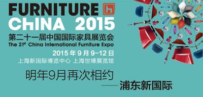 第二十一届中国国家具展 2015年9月9-12 日 与您相约上海浦东