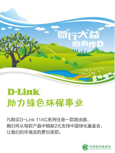D-Link积极参与“e路绿荫” 领航互联网绿色“微公益”