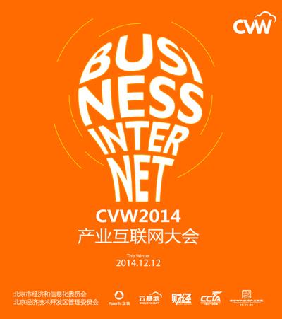 2014CVW﹒产业互联网大会解密未来20年