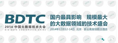 2014中国大数据技术大会圆满落幕