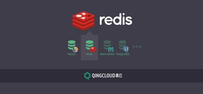 青云QingCloud正式推出Redis缓存集群服务