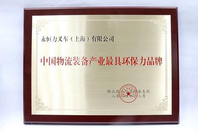 永恒力荣获中国物流装备产业最具环保力品牌