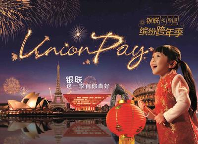 中国银联在广东推出“缤纷跨年季”系列活动
