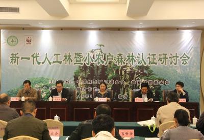 山东省临沂市新一代人工林暨小农户森林认证研讨会会议现场
