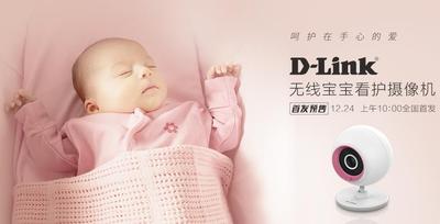D-Link新款宝宝看护摄像机