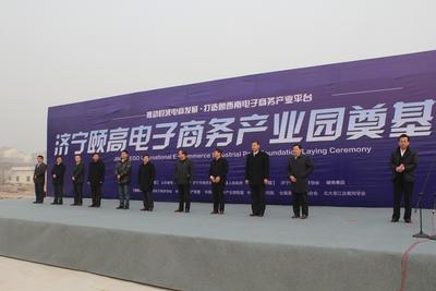济宁颐高电商园奠基，行业领袖共话县域电商发展